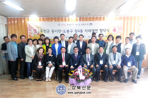 도봉구 창4동·충북 옥천군 동이면 자매결연 맺어(서울강북신문