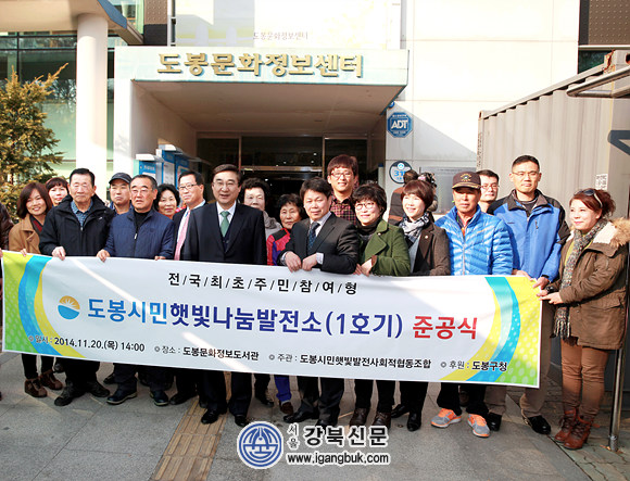 전국 최초 도봉시민햇빛나눔발전소 준공식 개최(서울강북신문