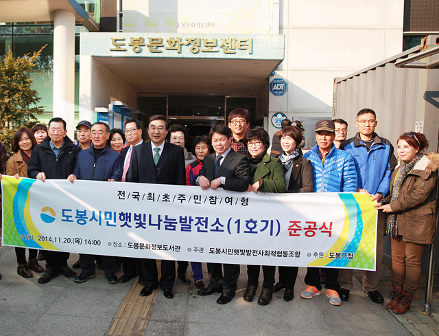 전국 최초 도봉시민햇빛나눔발전소 준공식 개최(서울포스트신문